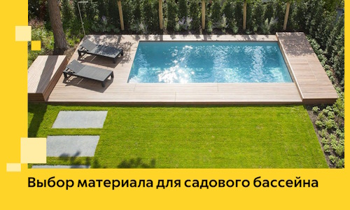 Выбор материала для садового бассейна в Сланцах