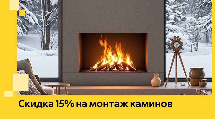 Акция! Скидка 15% на монтаж каминов в Сланцах от ЭриданСлы