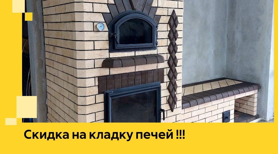 Акция! Выгодное предложение на кладку кирпичных печей от ЭриданСлы